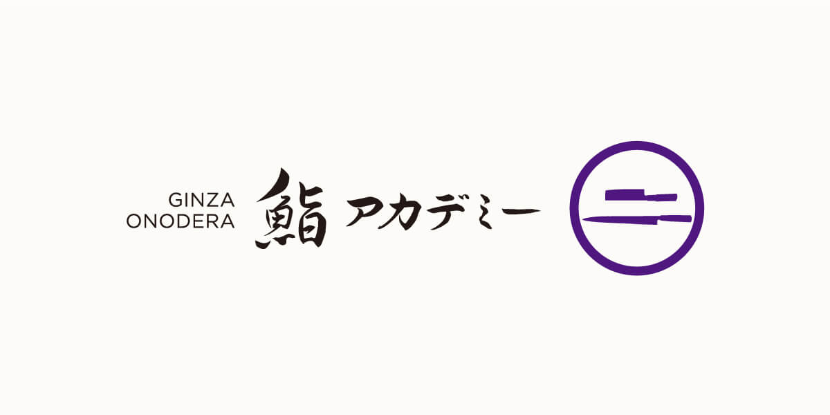 GINZA ONODERA 鮨アカデミー