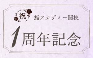 【開校1周年記念】☆限定キャンペーン開催のお知らせ☆